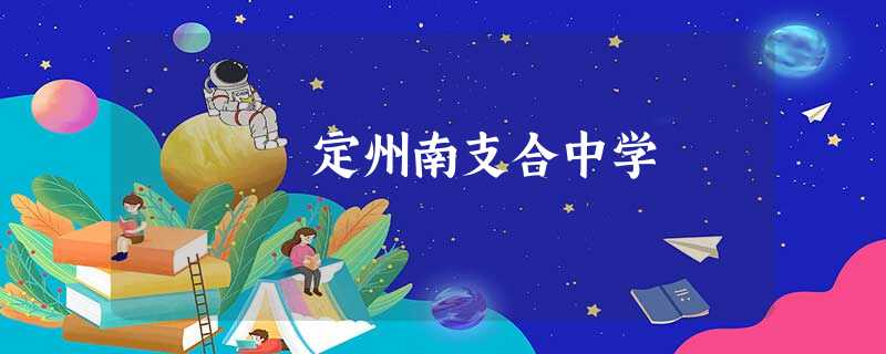 定州南支合中学 定州南支合中学