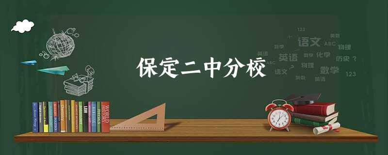 保定二中分校 保定二中分校