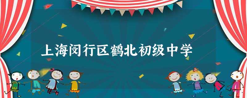 上海闵行区鹤北初级中学 上海闵行区鹤北初级中学