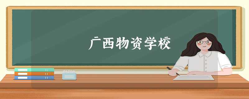 广西物资学校 广西物资学校
