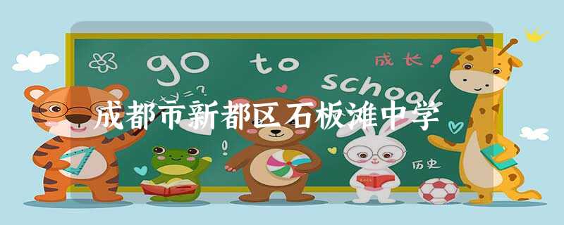 成都市新都区石板滩中学 成都市新都区石板滩中学
