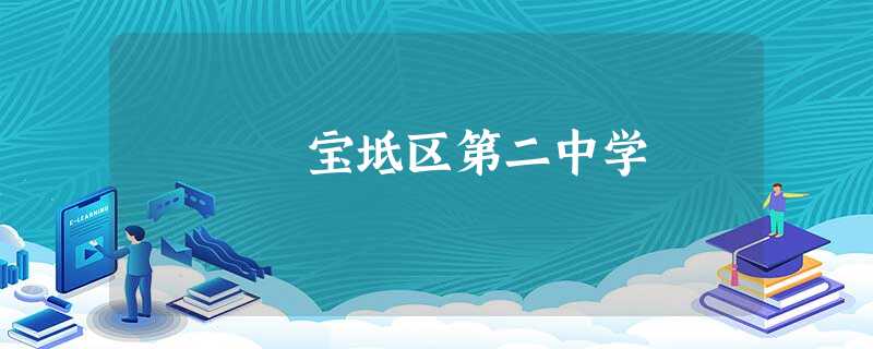宝坻区第二中学 宝坻区第二中学