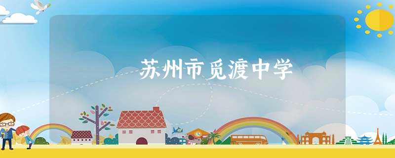 苏州市觅渡中学 苏州市觅渡中学