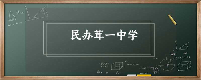 民办茸一中学 民办茸一中学