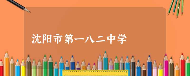 沈阳市第一八二中学 沈阳市第一八二中学