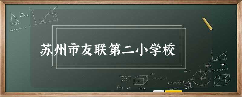 苏州市友联第二小学校 苏州市友联第二小学校