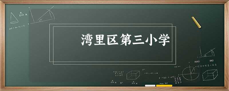 湾里区第三小学 湾里区第三小学