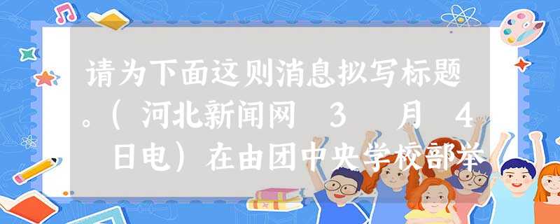 请为下面这则消息拟写标题。(河北新闻网 3 月 4 日电)在由团中央学校部举办的寻访 2015 年度“最美中学生”活动中,石家庄市第四中学的金宵宇同学获评全国“最美中学生”称号。15 岁的金宵宇有着坎 请为下面这则消息拟写标题。(河北新闻网 3 月 4 日电)在由团中央学校部举办的寻访 2015 年度“最美中学生”活动中,石家庄市第四中学的金宵宇同学获评全国“最美中学生”称号。15 岁的金宵宇有着坎