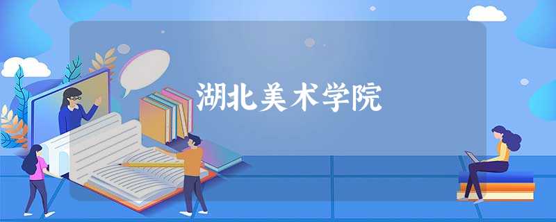 湖北美术学院 湖北美术学院