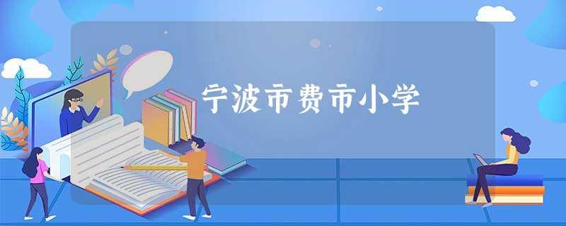 宁波市费市小学 宁波市费市小学