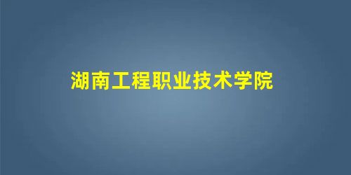 湖南工程职业技术学院 湖南工程职业技术学院