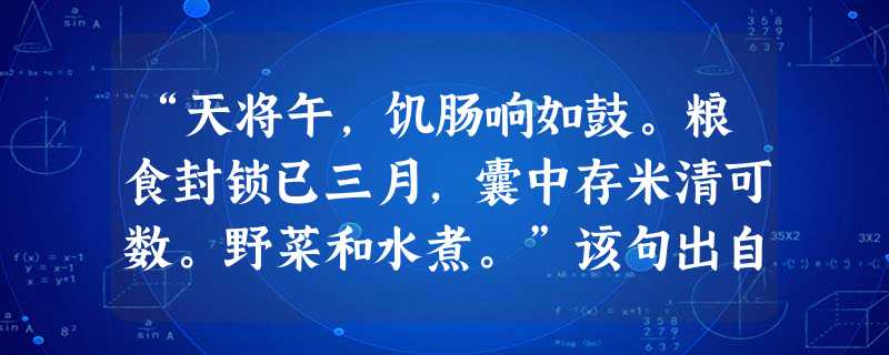 “天将午,饥肠响如鼓。粮食封锁已三月,囊中存米清可数。野菜和水煮。”该句出自()的《赣南游击词》。 “天将午,饥肠响如鼓。粮食封锁已三月,囊中存米清可数。野菜和水煮。”该句出自()的《赣南游击词》。