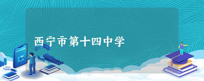 西宁市第十四中学 西宁市第十四中学