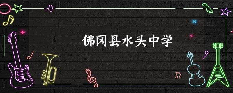 佛冈县水头中学 佛冈县水头中学