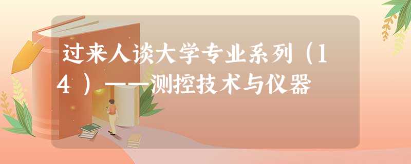 过来人谈大学专业系列(14)——测控技术与仪器 过来人谈大学专业系列(14)——测控技术与仪器