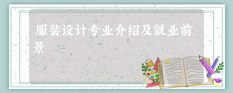 服装设计专业介绍及就业前景 服装设计专业介绍及就业前景