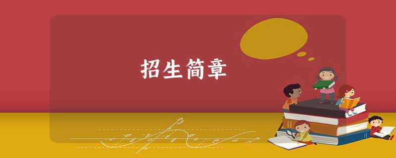 招生简章 招生简章