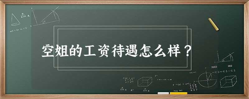 空姐的工资待遇怎么样? 空姐的工资待遇怎么样?