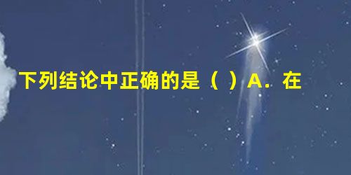 下列结论中正确的是( )A.在等式3a-b=3b+5的两边都除以3,可得等式a-2=b+5 下列结论中正确的是( )A.在等式3a-b=3b+5的两边都除以3,可得等式a-2=b+5
