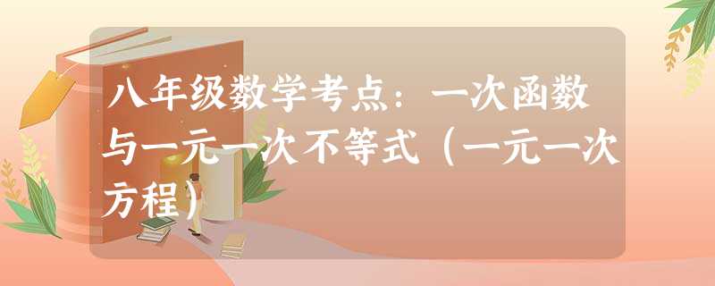 八年级数学考点:一次函数与一元一次不等式(一元一次方程) 八年级数学考点:一次函数与一元一次不等式(一元一次方程)