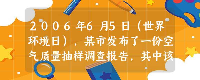 2006年6月5日(世界环境日),某市发布了一份空气质量抽样调查报告,其中该市1~5月随机 2006年6月5日(世界环境日),某市发布了一份空气质量抽样调查报告,其中该市1~5月随机