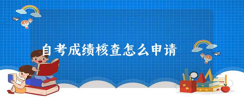 自考成绩核查怎么申请 自考成绩核查怎么申请