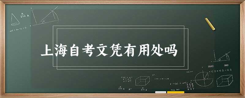 上海自考文凭有用处吗 上海自考文凭有用处吗