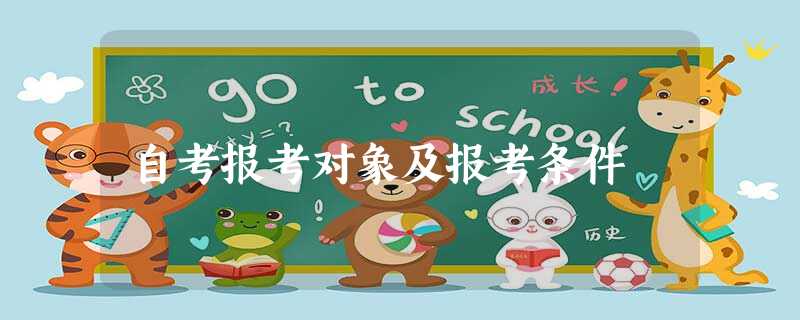 自考报考对象及报考条件 自考报考对象及报考条件