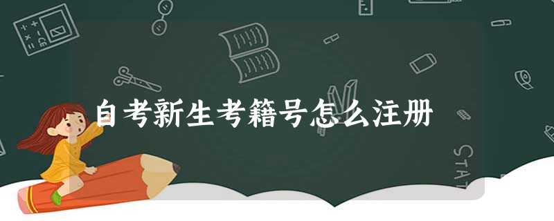自考新生考籍号怎么注册 自考新生考籍号怎么注册