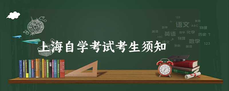 上海自学考试考生须知 上海自学考试考生须知