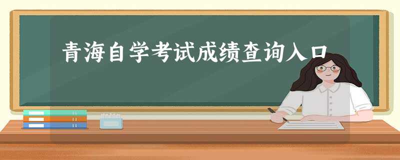 青海自学考试成绩查询入口 青海自学考试成绩查询入口