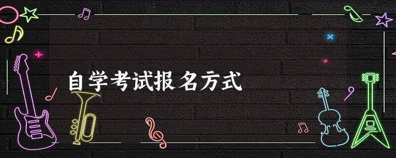自学考试报名方式 自学考试报名方式