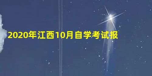 2020年江西10月自学考试报名入口 2020年江西10月自学考试报名入口