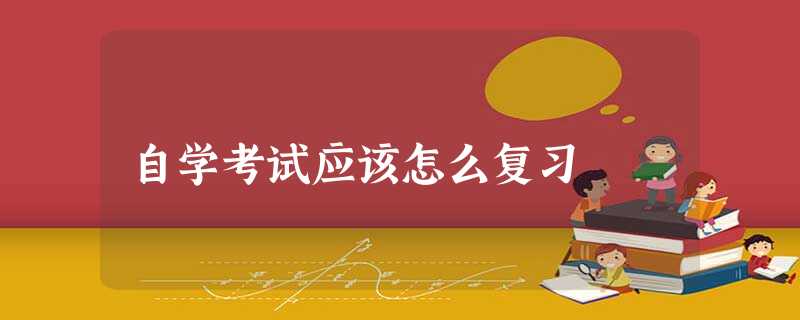 自学考试应该怎么复习 自学考试应该怎么复习