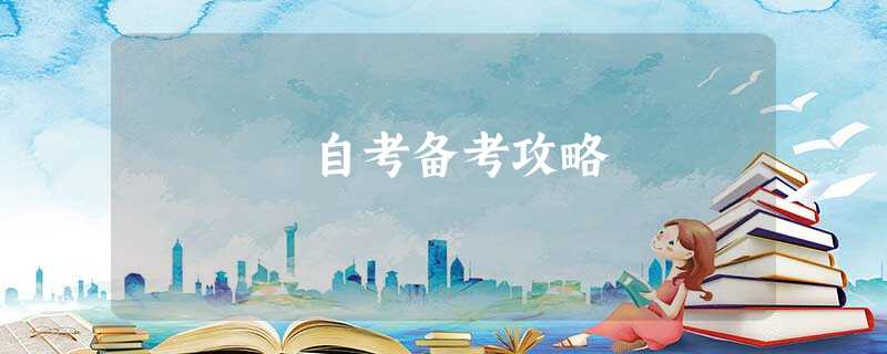 自考备考攻略 自考备考攻略