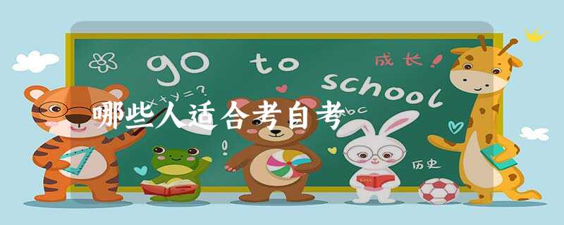 哪些人适合考自考 哪些人适合考自考