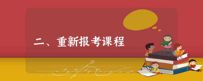 二、重新报考课程 二、重新报考课程