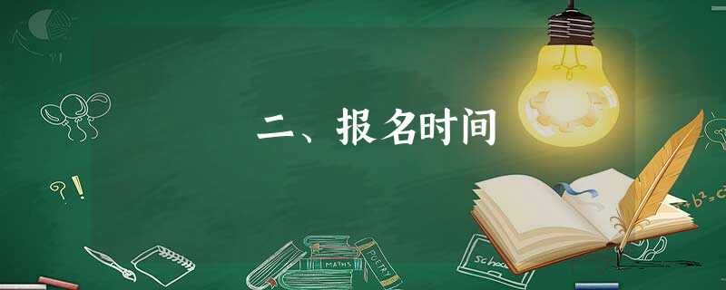 二、报名时间 二、报名时间