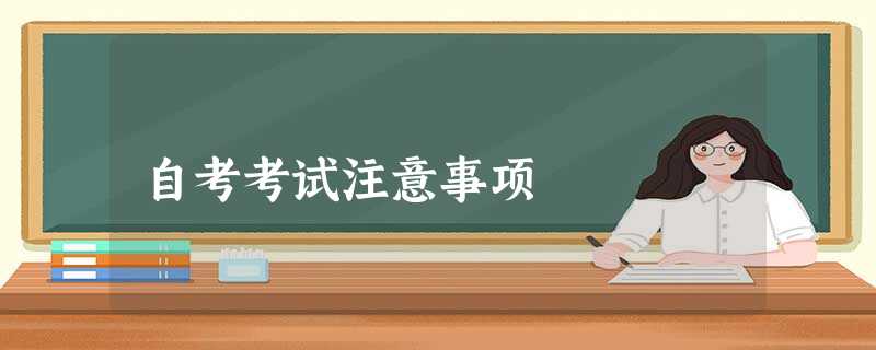 自考考试注意事项 自考考试注意事项
