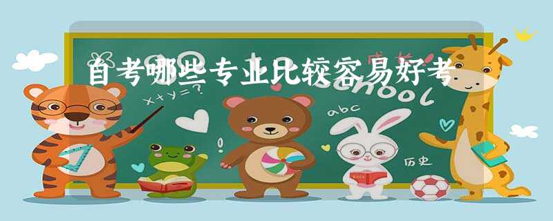 自考哪些专业比较容易好考 自考哪些专业比较容易好考