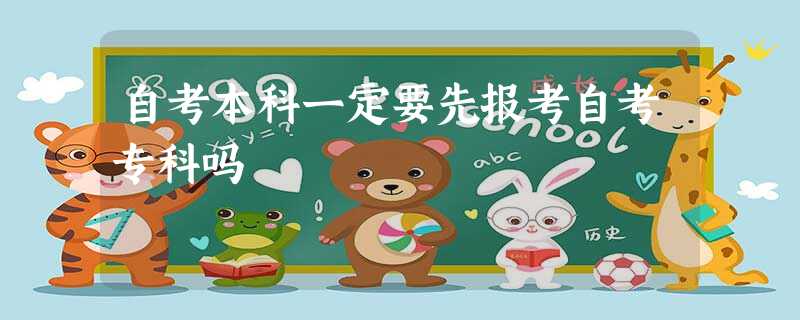 自考本科一定要先报考自考专科吗 自考本科一定要先报考自考专科吗