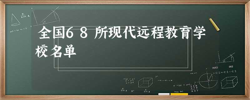 全国68所现代远程教育学校名单 全国68所现代远程教育学校名单