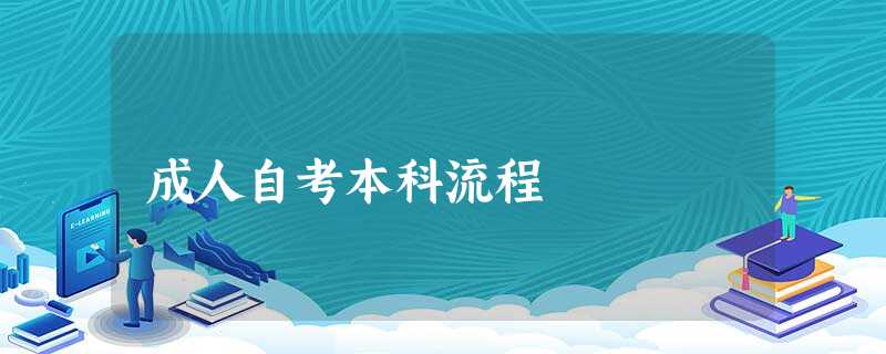 成人自考本科流程 成人自考本科流程