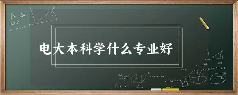 电大本科学什么专业好 电大本科学什么专业好