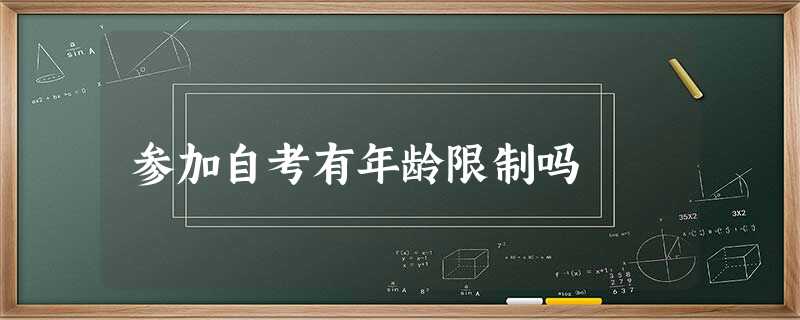 参加自考有年龄限制吗 参加自考有年龄限制吗