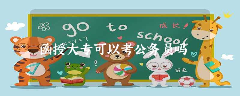 函授大专可以考公务员吗 函授大专可以考公务员吗