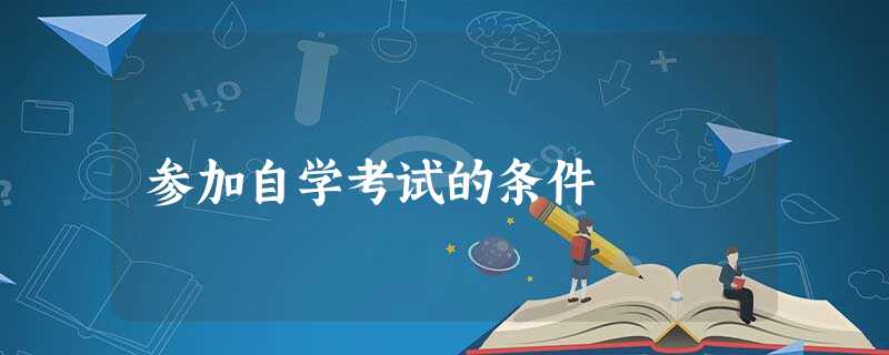 参加自学考试的条件 参加自学考试的条件