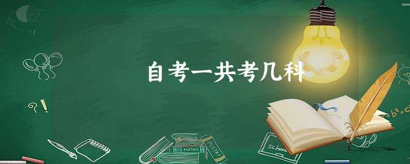 自考一共考几科 自考一共考几科
