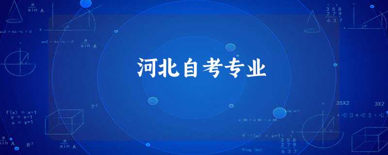 河北自考专业 河北自考专业
