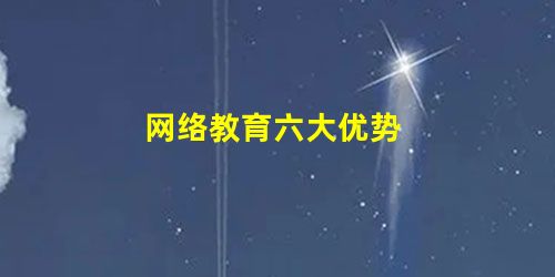 网络教育六大优势 网络教育六大优势